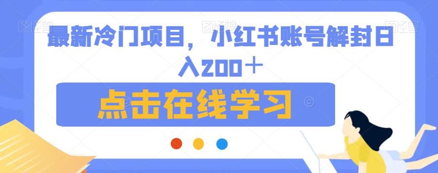 最新冷门项目，小红书账号解封日入200＋【揭秘】-一点通资源网