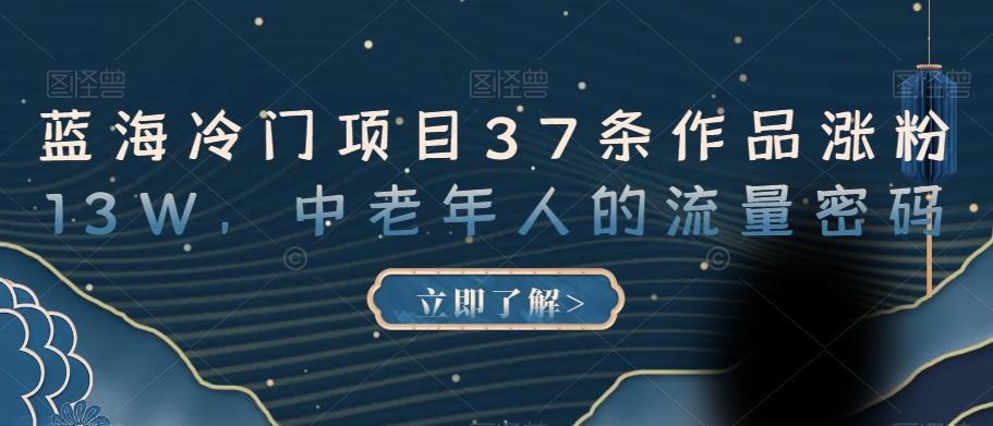 蓝海冷门项目37条作品涨粉13W，中老年人的流量密码【揭秘】-一点通资源网