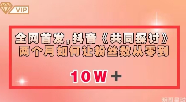 全网首发，抖音《共同探讨》两个月如何让粉丝数从零到10w【揭秘】-一点通资源网