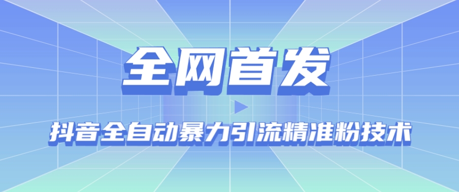 【全网首发】抖音全自动暴力引流精准粉技术【脚本+教程】-一点通资源网