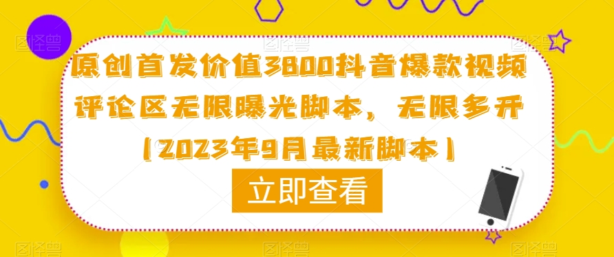 原创首发价值3800抖音爆款视频评论区无限曝光脚本，无限多开（2023年9月最新脚本）-一点通资源网