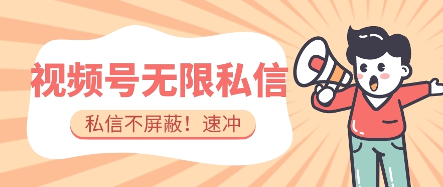 全球首发-视频号无限私信术-直接触达不屏蔽【揭秘】-一点通资源网