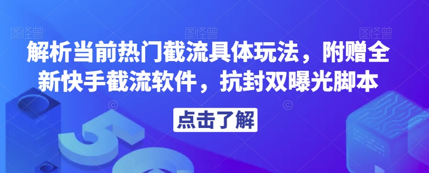 解析当前热门截流具体玩法，附赠全新快手截流软件，抗封双曝光脚本【揭秘】-一点通资源网