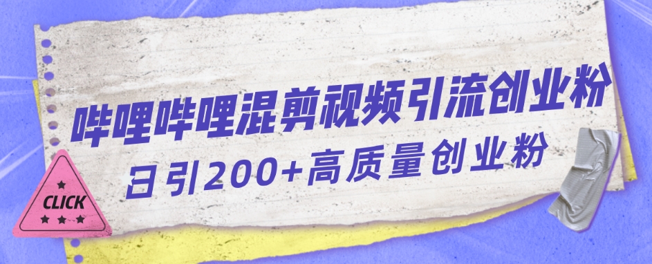 哔哩哔哩B站混剪视频引流创业粉日引300+-一点通资源网