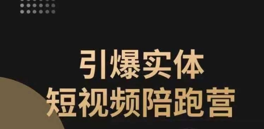 引爆实体短视频陪跑营，一套可复制的同城短视频打法，让你的实体店抓住短视频红利-一点通资源网