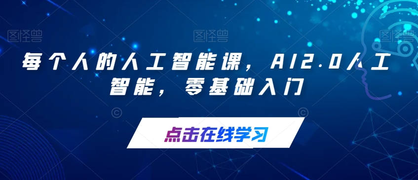 每个人的人工智能课，AI2.0人工智能，零基础入门-一点通资源网