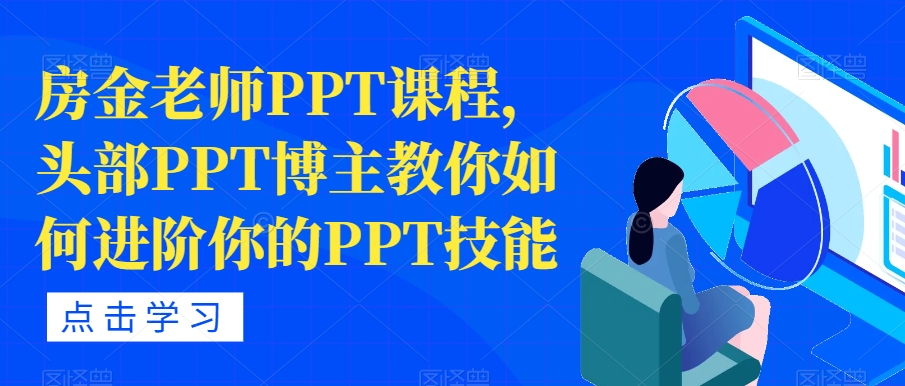 房金老师PPT课程，头部PPT博主教你如何进阶你的PPT技能-一点通资源网