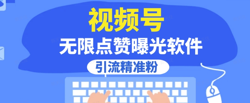 全网首发，视频号无限点赞曝光，引流精准粉【揭秘】-一点通资源网