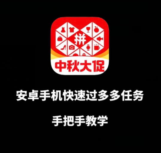 安卓手机过多多爆款获取带货资格，手把手教学【揭秘】-一点通资源网