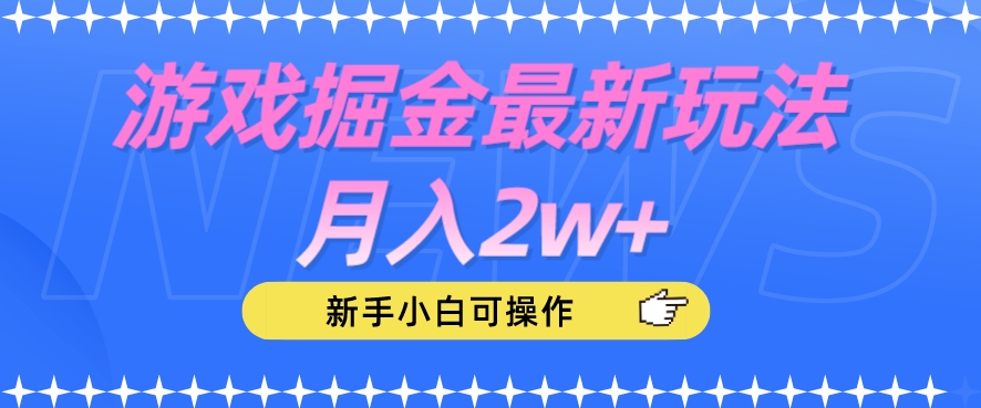 游戏掘金最新玩法月入2w+，新手小白可操作【揭秘】-一点通资源网