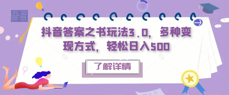 抖音答案之书玩法3.0，多种变现方式，轻松日入500【揭秘】-一点通资源网