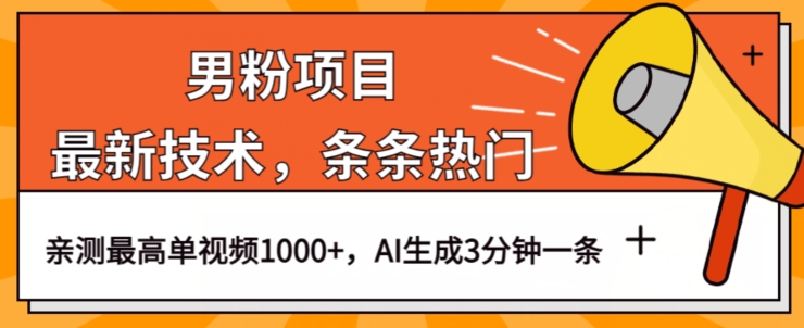 男粉项目，最新技术视频条条热门，一条作品1000+AI生成3分钟一条【揭秘】-一点通资源网