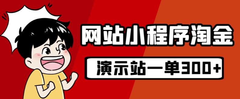 源码站淘金玩法，20个演示站一个月收入近1.5W带实操-一点通资源网