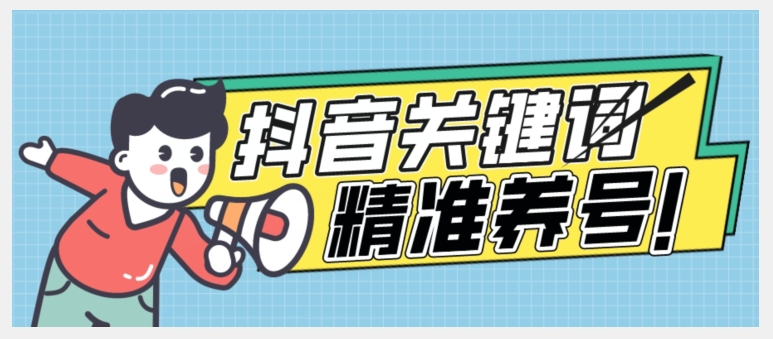 全球首发-抖音关键词精准养号-完美度过新手期打上标签【揭秘】-一点通资源网