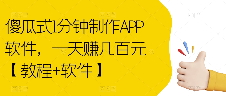 傻瓜式1分钟制作APP软件，一天赚几百元【教程+软件】【揭秘】-一点通资源网