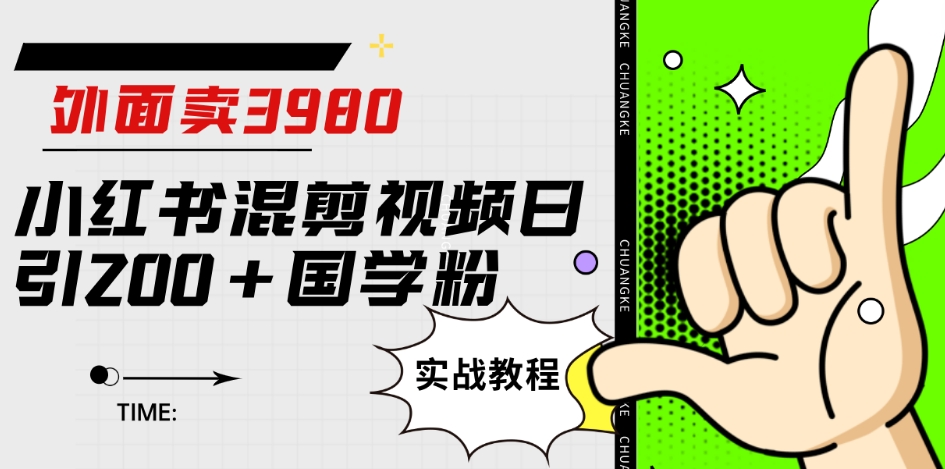 外面卖3980小红书混剪视频日引200+国学粉实战教程【揭秘】-一点通资源网