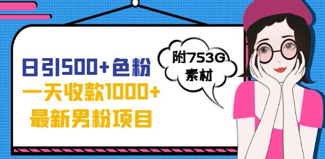 一天收款1000+元，最新男粉不封号项目，拒绝大尺度，全新的变现方法【揭秘】-一点通资源网