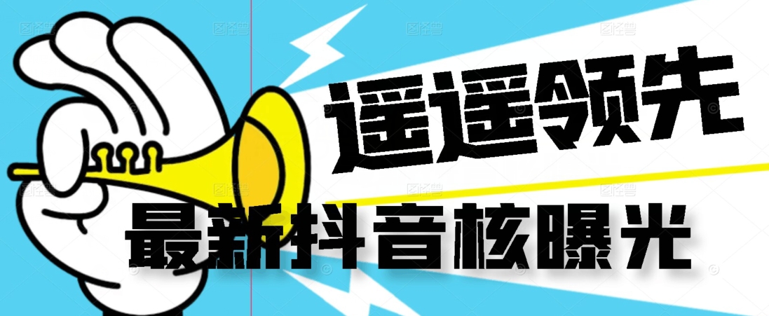 【最新】抖音核曝光技术不封控精准曝光（脚本+视频教程）-一点通资源网