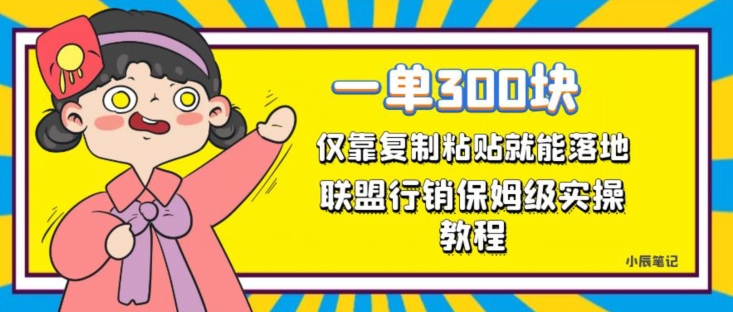一单轻松300元，仅靠复制粘贴，每天操作一个小时，联盟行销保姆级出单教程，正规长久稳定副业【揭秘】-一点通资源网
