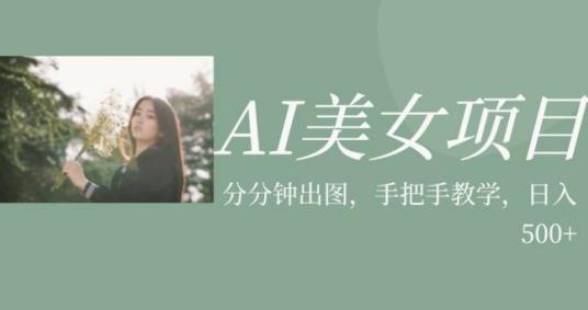 AI美女项目，利用美女号的图片视频获取收益【揭秘】-一点通资源网