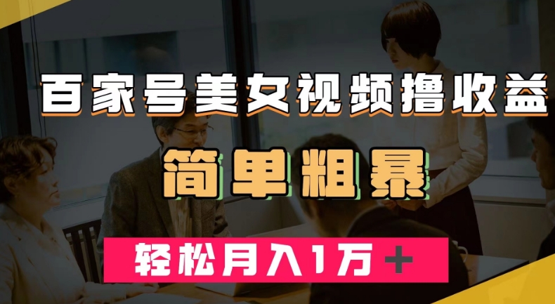 百家号美女视频撸收益，几分钟一条视频，轻松月入万元【揭秘】-一点通资源网