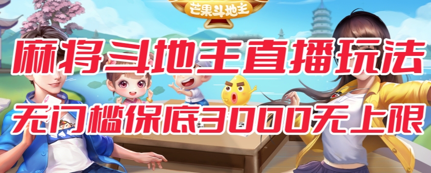 斗地主&麻将低门槛有保底收入直播玩法全流程兔费对接【3000保底无上限】-一点通资源网