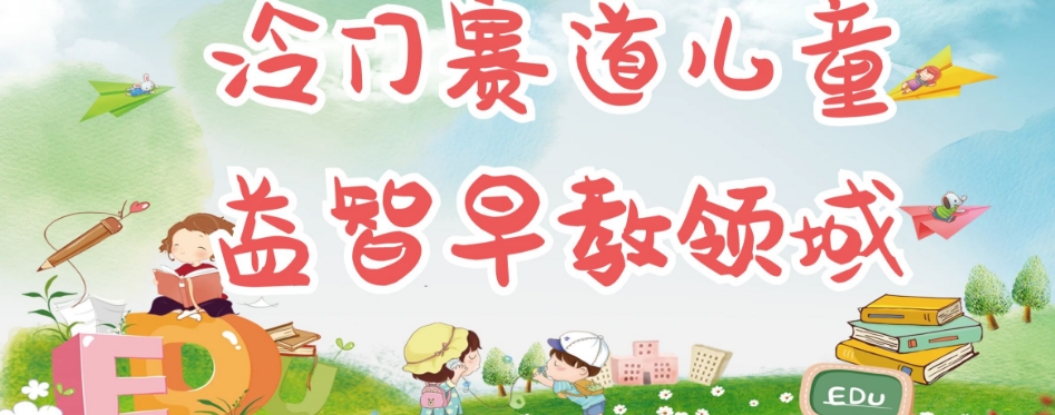 冷门儿童益智早教领域，制作简单超适合宝妈，轻松日入300+可矩阵-一点通资源网