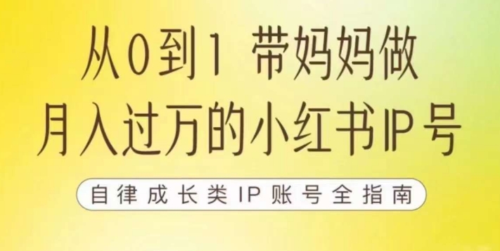 100天小红书训练营【7期】，带你做自媒体博主，每月多赚四位数，自律成长IP账号全指南-一点通资源网