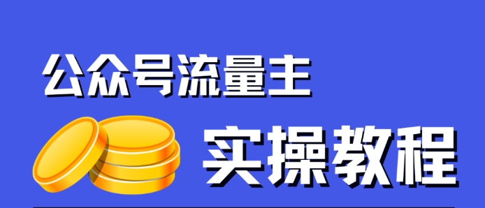 公众号流量主项目，简单搬运，一篇文章收益2000+-一点通资源网