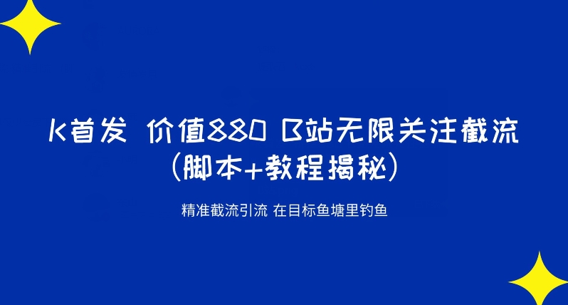 K首发价值880 B站无限关注截流精准引流（脚本+教程揭秘）-一点通资源网