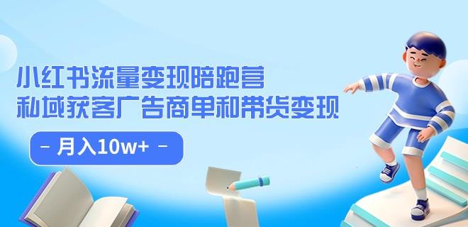 小红书流量·变现陪跑营（第8期）：私域获客广告商单和带货变现 月入10w+-一点通资源网