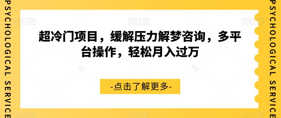 超冷门项目，缓解压力解梦咨询，多平台操作，轻松月入过万【揭秘】-一点通资源网