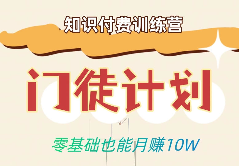 零基础也能月赚10w！优雅割韭菜的秘密在【知识付费训练营】-一点通资源网