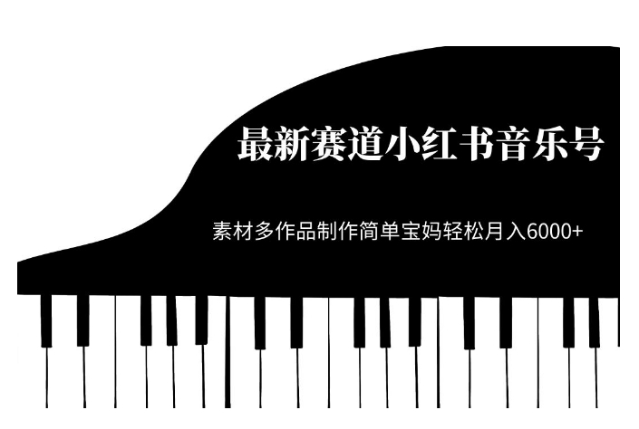 最新赛道小红书音乐号，素材多作品制作简单宝妈轻松月入6000+【揭秘】-一点通资源网