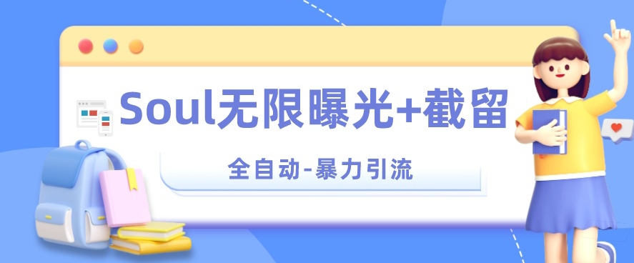 【暴力引流】Soul无限曝光+截留一体的软件【揭秘】-一点通资源网