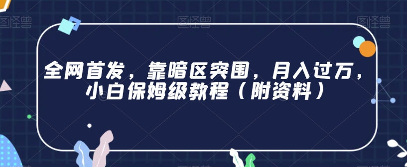 全网首发，靠暗区突围，月入过万，小白保姆级教程（附资料）【揭秘】-一点通资源网