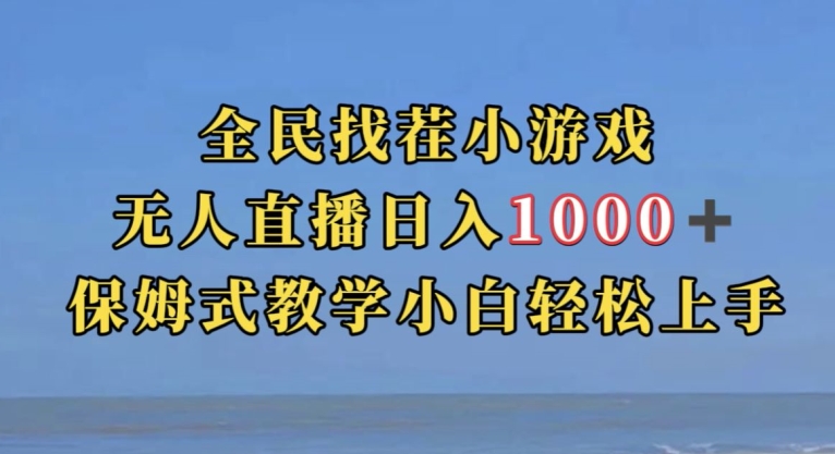 全民找茬小游戏直播玩法，抖音爆火直播玩法，日入1000+-一点通资源网