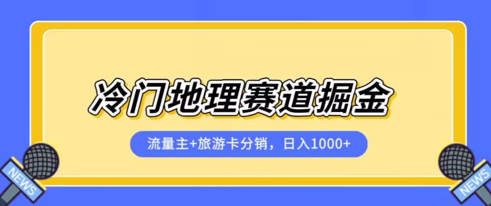 冷门地理赛道流量主+旅游卡分销全新课程，日入四位数，小白容易上手-一点通资源网