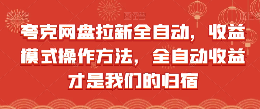 夸克网盘拉新全自动，收益模式操作方法，全自动收益才是我们的归宿-一点通资源网
