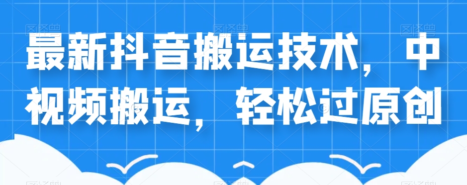 外卖598元的最新抖音搬运技术，中视频搬运，轻松过原创-一点通资源网