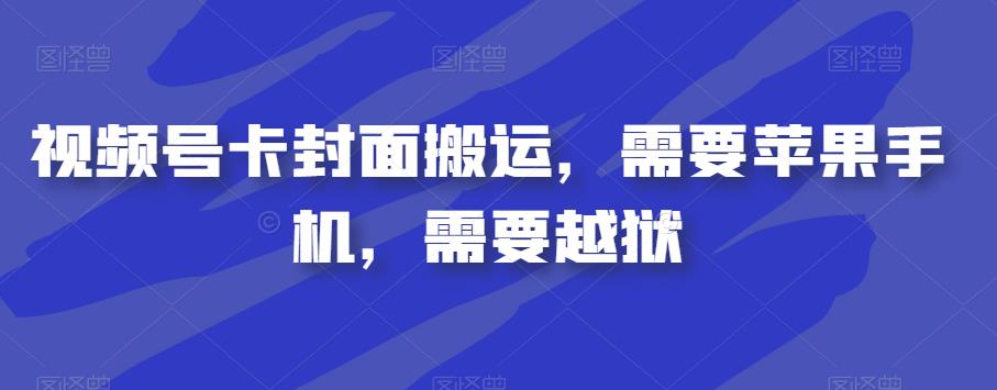 视频号卡封面搬运，需要苹果手机，需要越狱-一点通资源网