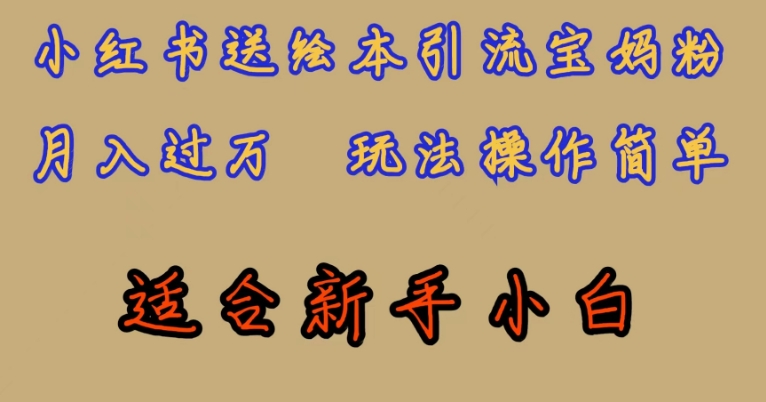 全网首发，小红书绘本引流宝妈粉，月入过万，玩法操作简单，适合新手小白【揭秘】-一点通资源网