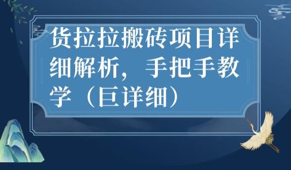 最新货拉拉搬砖项目详细解析，手把手教学（巨详细）-一点通资源网