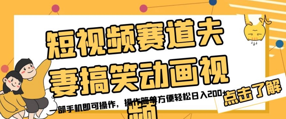 短视频赛道夫妻搞笑动画视频，一部手机即可操作，操作简单方便轻松日入200+-一点通资源网