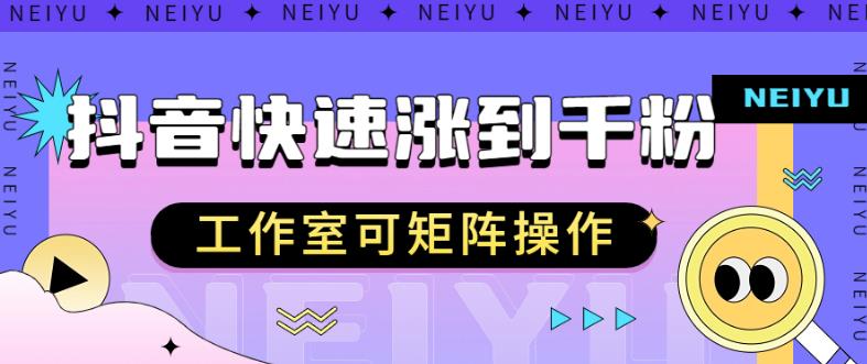 抖音快速涨粉秘籍，教你如何快速涨到千粉，工作室可矩阵操作【揭秘】-一点通资源网