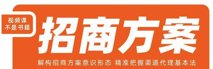 王昕招商方案，解构招商方案意识形态，精准把握渠道代理基本法-一点通资源网