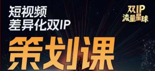 干饭人伊伊莫大虾流量星球，​短视频差异化双IP策划课（2023新版）-一点通资源网