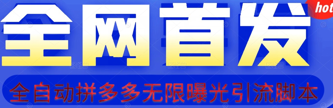 【首发】拆解拼多多如何日引100+精准粉（附脚本+视频教程）【揭秘】-一点通资源网