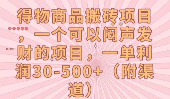得物商品搬砖项目，一个可以闷声发财的项目，一单利润30-500+【揭秘】-一点通资源网