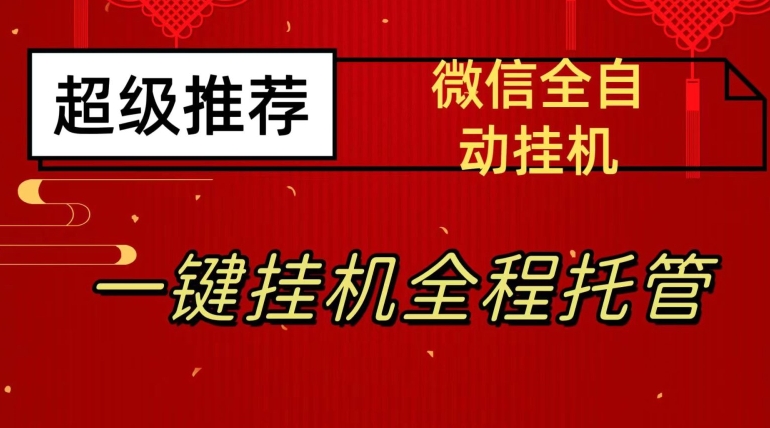 最新微信挂机躺赚项目，每天日入20—50，微信越多收入越多【揭秘】-一点通资源网
